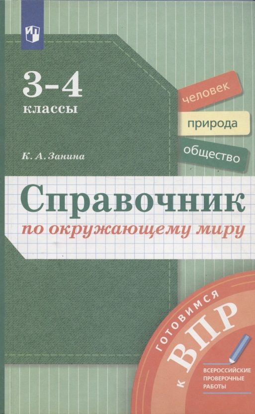 Обложка книги "Кристина Занина: Окружающий мир. 3-4 классы. Справочник. ФГОС"