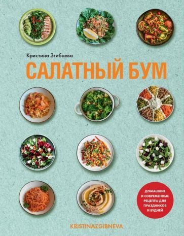 Обложка книги "Кристина Згибнева: Салатный бум. Домашние и современные рецепты для праздников и будней"