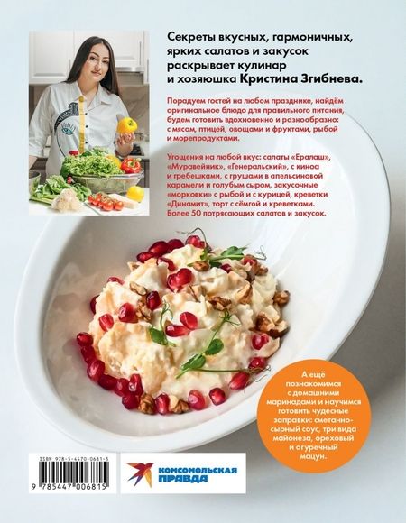 Фотография книги "Кристина Згибнева: Салатный бум. Домашние и современные рецепты для праздников и будней"