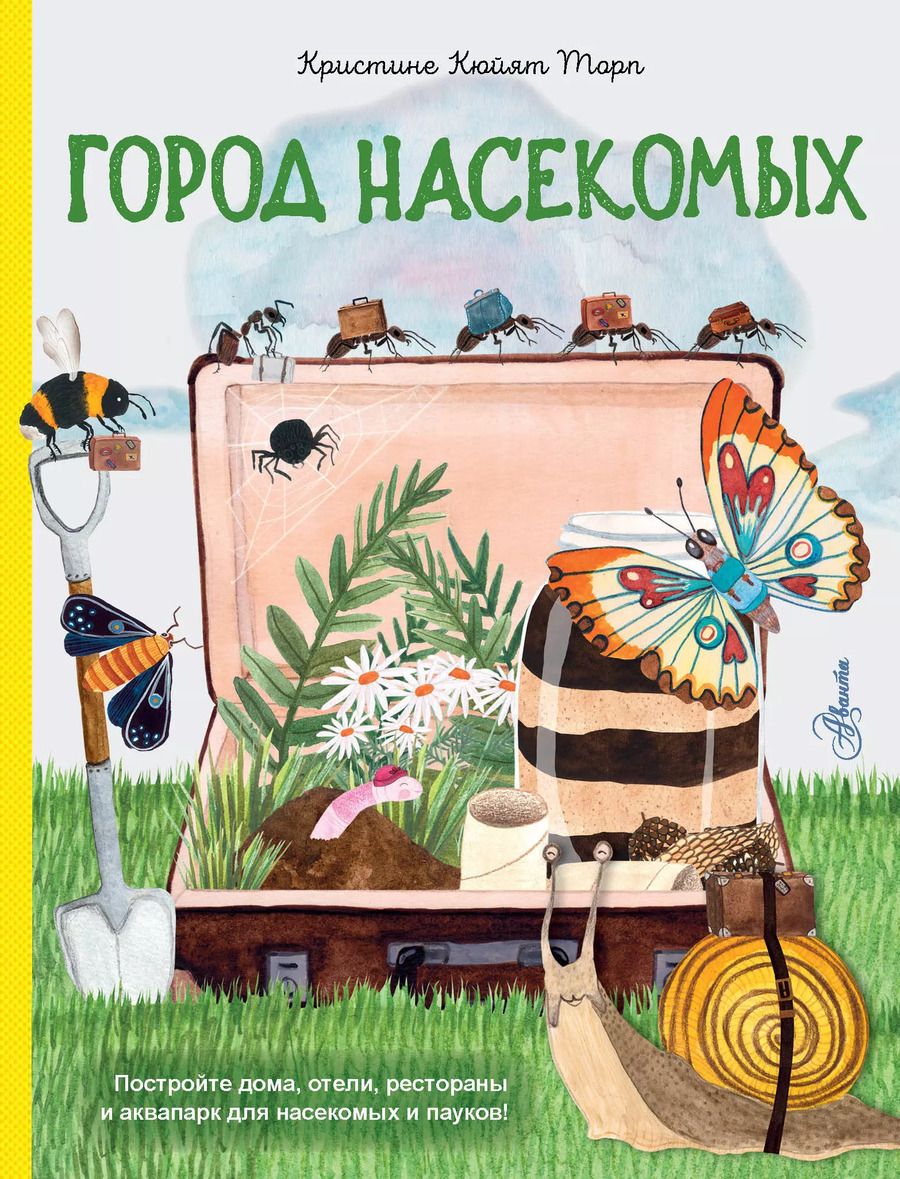 Обложка книги "Кристине Кюйят: Город насекомых"