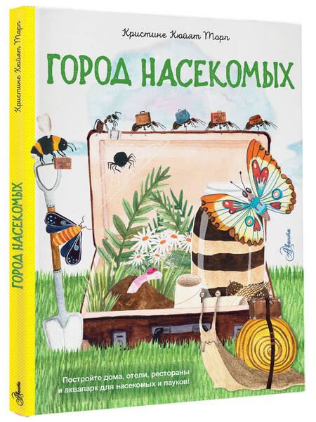 Фотография книги "Кристине Кюйят: Город насекомых"
