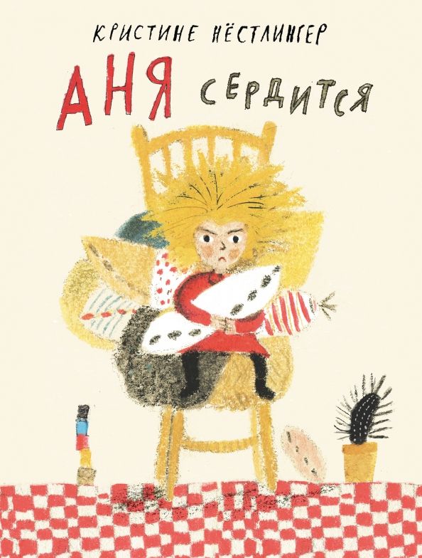 Обложка книги "Кристине Нестлингер: Аня сердится"