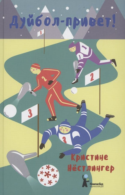 Обложка книги "Кристине Нестлингер: Дуйбол-привет!"