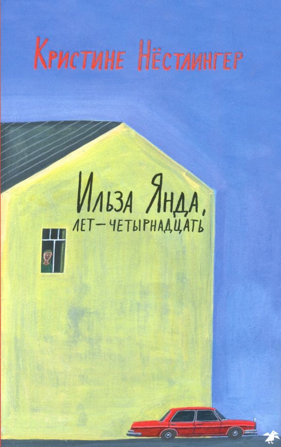 Обложка книги "Кристине Нестлингер: Ильза Янда, лет - четырнадцать"