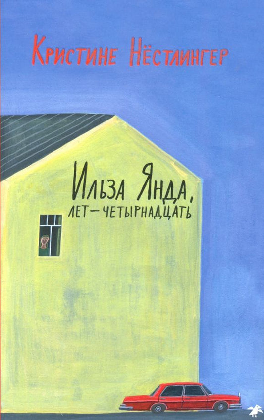 Обложка книги "Кристине Нестлингер: Ильза Янда, лет - четырнадцать"