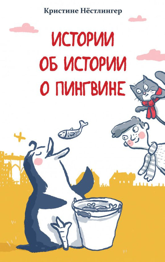 Обложка книги "Кристине Нестлингер: Истории об истории о пингвине"