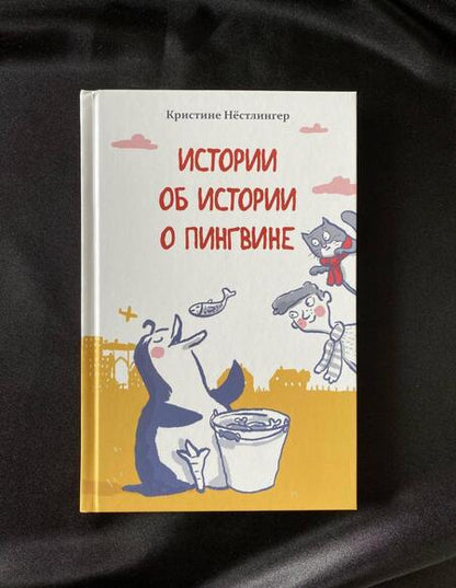 Фотография книги "Кристине Нестлингер: Истории об истории о пингвине"