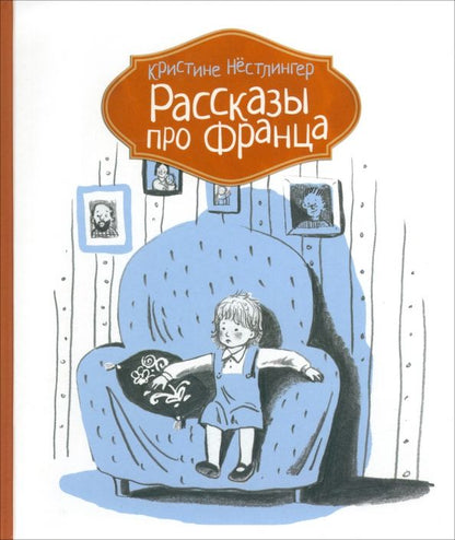 Обложка книги "Кристине Нестлингер: Рассказы про Франца"