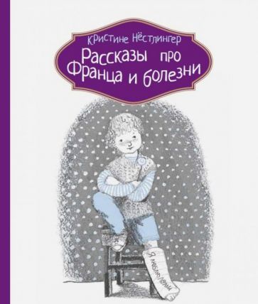 Обложка книги "Кристине Нестлингер: Рассказы про Франца и болезни"