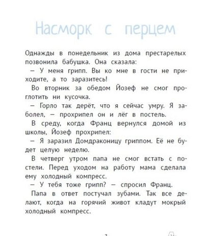 Фотография книги "Кристине Нестлингер: Рассказы про Франца и болезни"