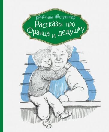 Обложка книги "Кристине Нестлингер: Рассказы про Франца и дедушку"