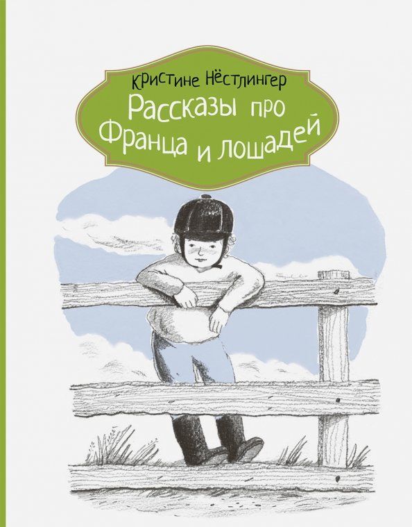 Обложка книги "Кристине Нестлингер: Рассказы про Франца и лошадей"