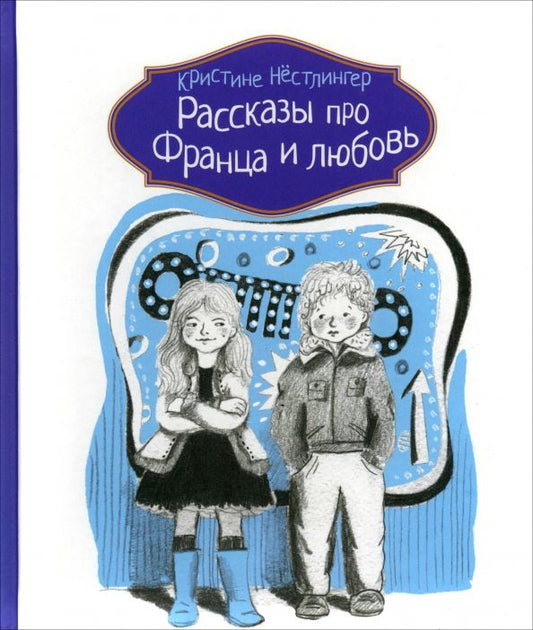 Обложка книги "Кристине Нестлингер: Рассказы про Франца и любовь"
