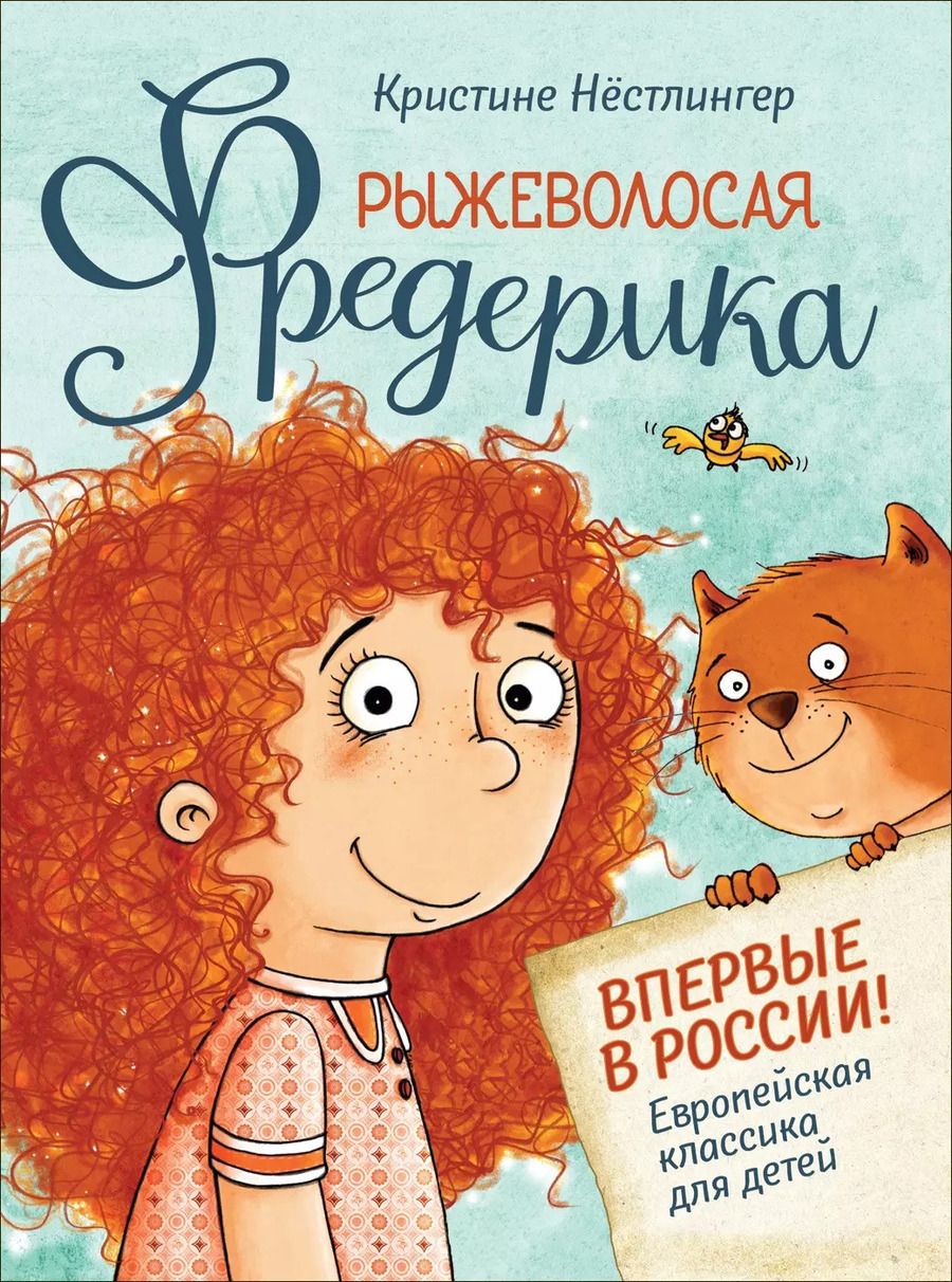 Обложка книги "Кристине Нестлингер: Рыжеволосая Фредерика"