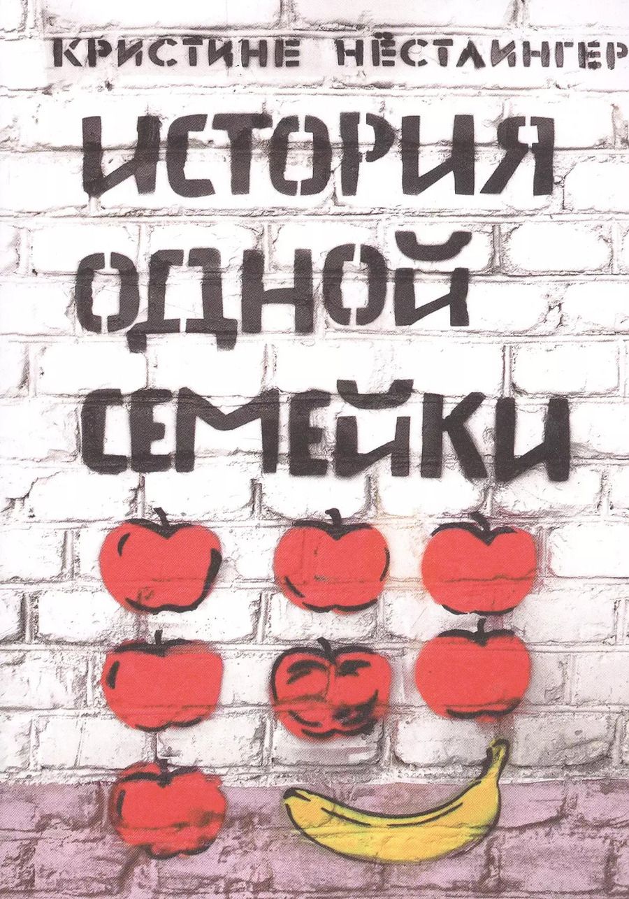 Обложка книги "Кристине Нёстлингер: История одной семейки"