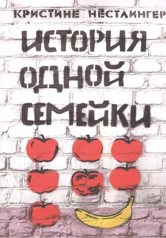 Обложка книги "Кристине Нёстлингер: История одной семейки"