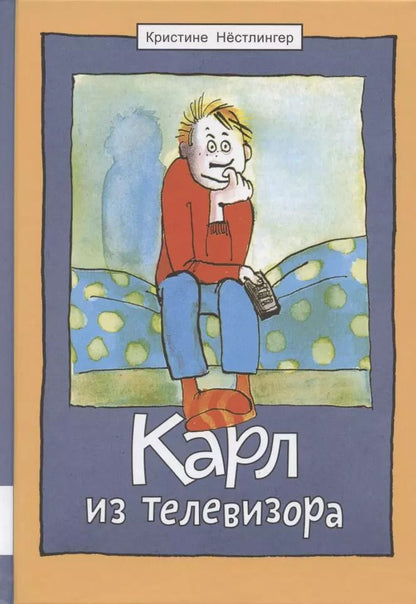 Обложка книги "Кристине Нёстлингер: Карл из телевизора"