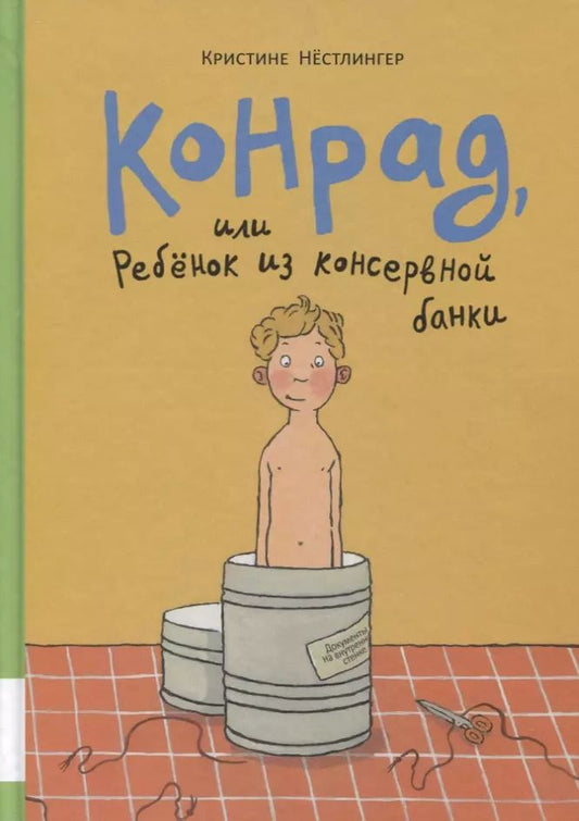 Обложка книги "Кристине Нёстлингер: Конрад, или ребенок из консервной банки"