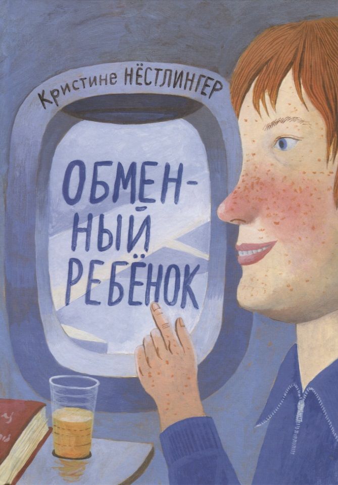 Обложка книги "Кристине Нёстлингер: Обменный ребёнок"