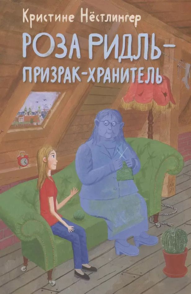 Обложка книги "Кристине Нёстлингер: Роза Ридль - призрак-хранитель"