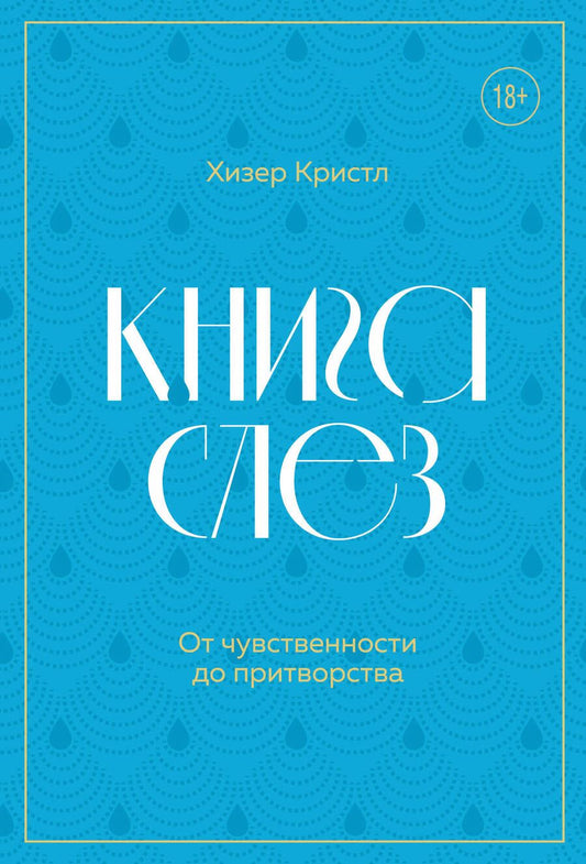 Обложка книги "Кристл: Книга слез. Пронзительные истории о плаче. От личных переживаний до научных открытий"