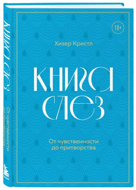 Фотография книги "Кристл: Книга слез. Пронзительные истории о плаче. От личных переживаний до научных открытий"