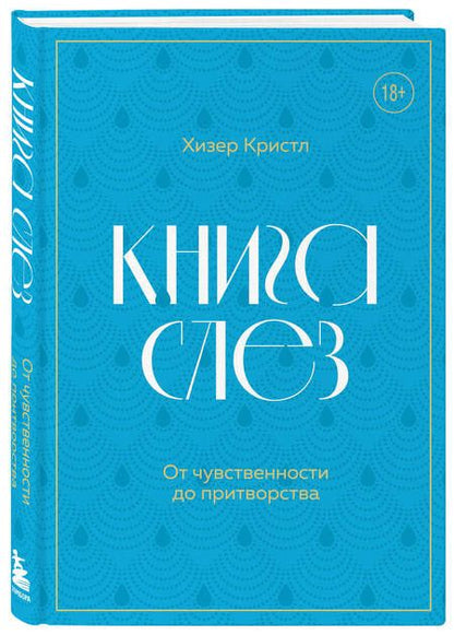 Фотография книги "Кристл: Книга слез. Пронзительные истории о плаче. От личных переживаний до научных открытий"