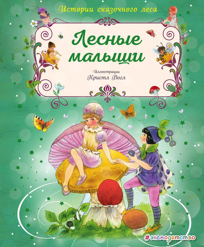 Обложка книги "Кристл Вогл: Лесные малыши"