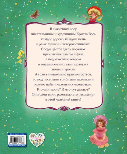 Фотография книги "Кристл Вогл: Лесные малыши"