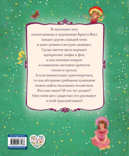 Фотография книги "Кристл Вогл: Лесные малыши"