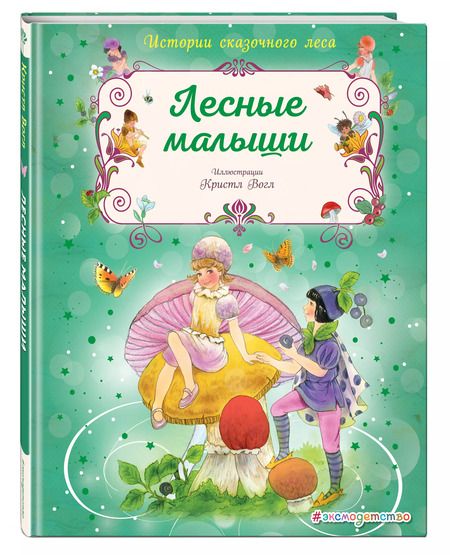 Фотография книги "Кристл Вогл: Лесные малыши"