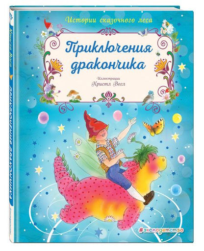 Фотография книги "Кристл Вогл: Приключения дракончика"