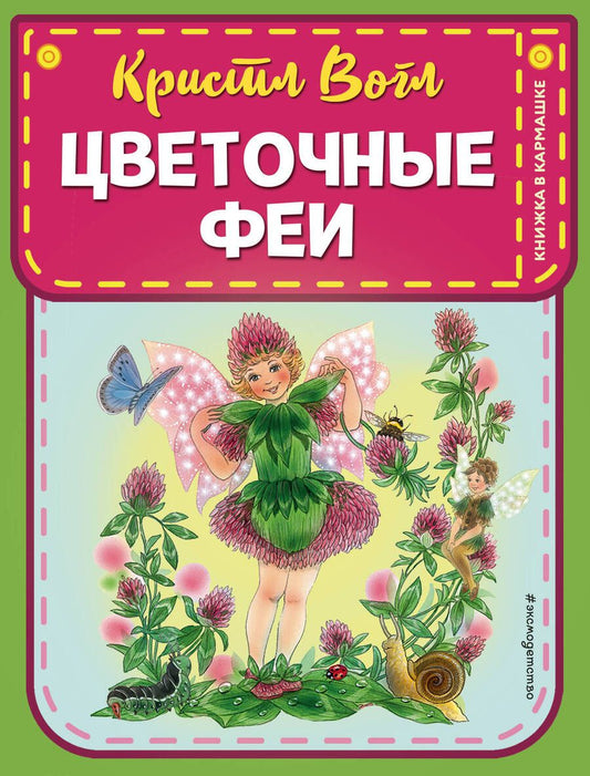 Обложка книги "Кристл Вогл: Цветочные феи"