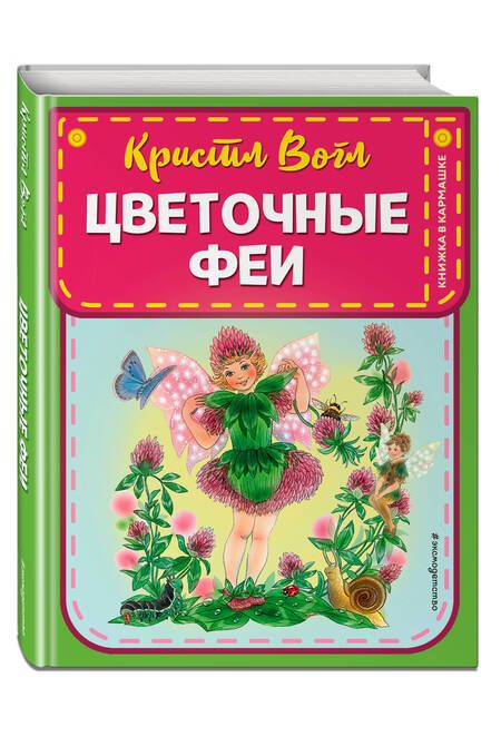 Фотография книги "Кристл Вогл: Цветочные феи"