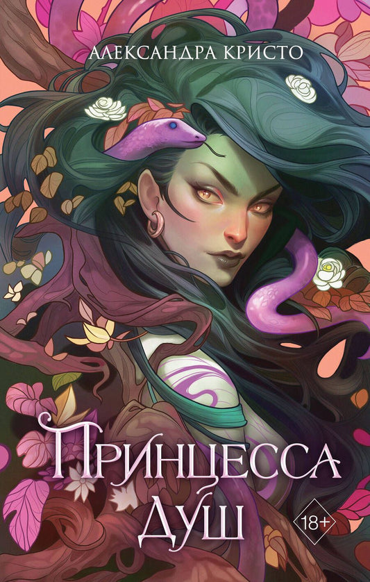 Обложка книги "Кристо: Принцесса душ"