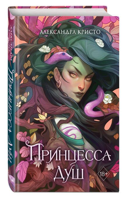 Фотография книги "Кристо: Принцесса душ"
