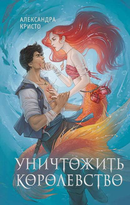 Обложка книги "Кристо: Уничтожить королевство"