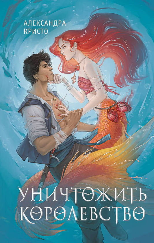 Обложка книги "Кристо: Уничтожить королевство"