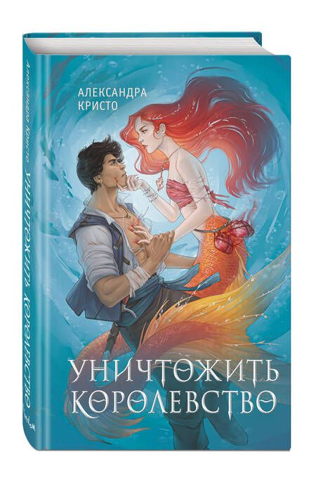 Фотография книги "Кристо: Уничтожить королевство"