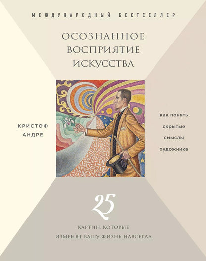 Обложка книги "Кристоф Андре: Осознанное восприятие искусства (новое оформление)"