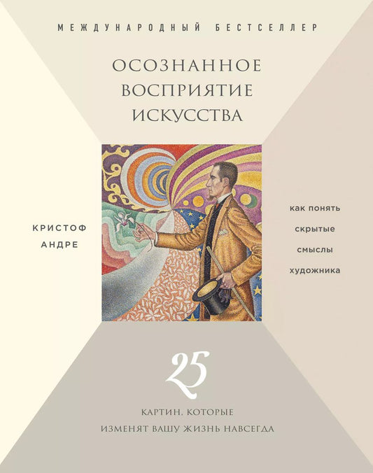 Обложка книги "Кристоф Андре: Осознанное восприятие искусства (новое оформление)"