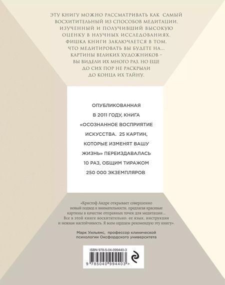 Фотография книги "Кристоф Андре: Осознанное восприятие искусства (новое оформление)"