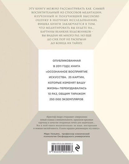 Фотография книги "Кристоф Андре: Осознанное восприятие искусства (новое оформление)"