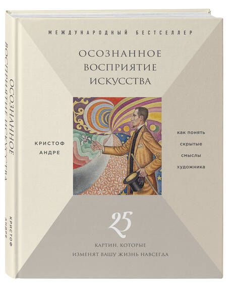 Фотография книги "Кристоф Андре: Осознанное восприятие искусства (новое оформление)"