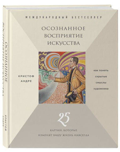 Фотография книги "Кристоф Андре: Осознанное восприятие искусства (новое оформление)"