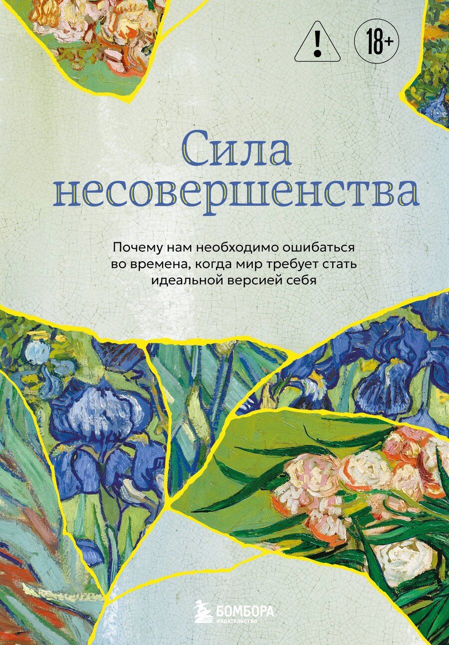 Обложка книги "Кристоф Андре: Сила несовершенства. Почему нам необходимо ошибаться во времена, когда мир требует стать идеальной версией себя"