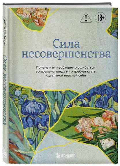 Фотография книги "Кристоф Андре: Сила несовершенства. Почему нам необходимо ошибаться во времена, когда мир требует стать идеальной версией себя"