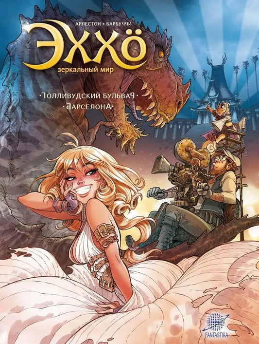 Обложка книги "Кристоф Арлестон: Эххо. Зеркальный мир: Голливудский бульвар. Барселона"