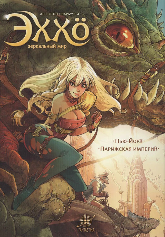 Обложка книги "Кристоф Арлестон: Эххо. Зеркальный мир: Нью-Йорк. Парижская империя : Графические романы"
