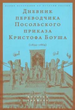 Обложка книги "Кристоф Боуш: Дневник переводчика Посольского приказа Кристофа Боуша. 1654-1664"